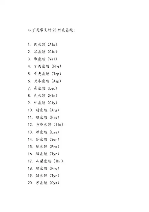 23种氨基酸种类
