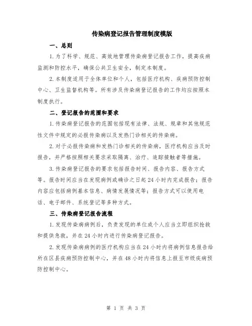 传染病登记报告管理制度模版