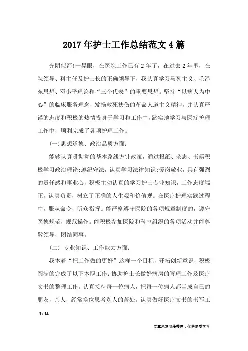 2017年护士工作总结范文4篇_工作总结