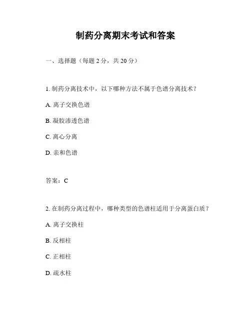 制药分离期末考试和答案