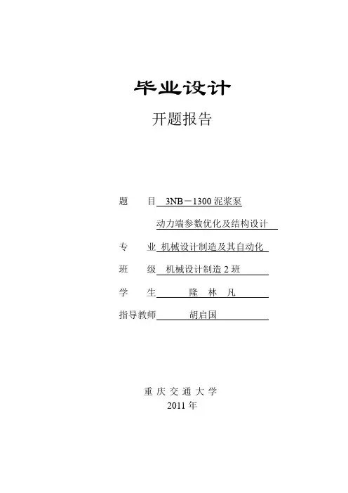 泥浆泵动力端参数优化及设计---开题报告