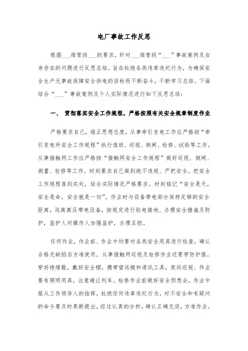 电厂事故工作反思(四篇)