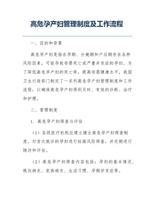 高危孕产妇管理制度及工作流程