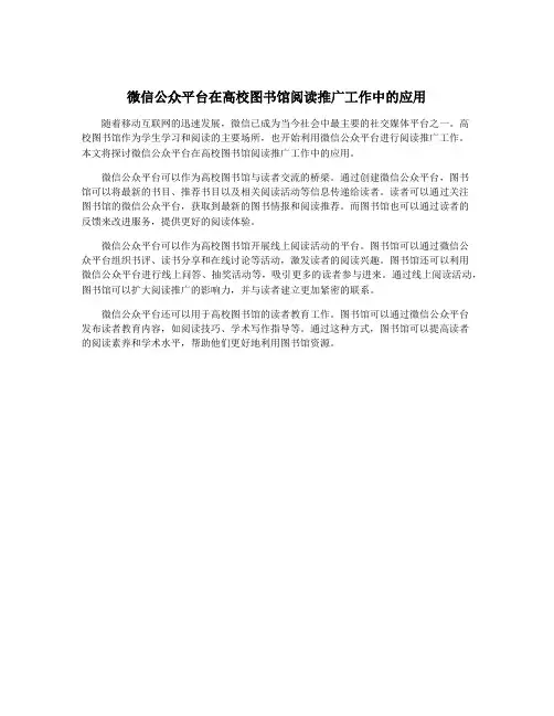 微信公众平台在高校图书馆阅读推广工作中的应用