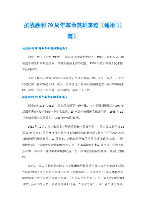 抗战胜利79周年革命英雄事迹(通用11篇).doc