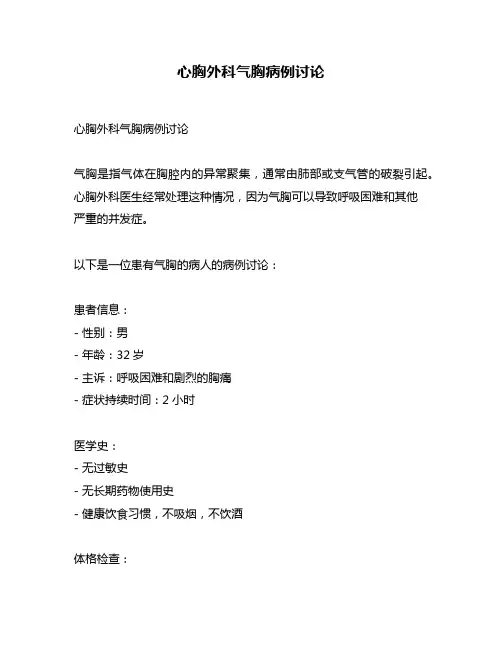 心胸外科气胸病例讨论