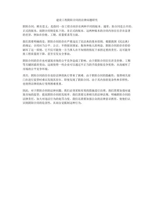 建设工程阴阳合同的法律问题研究