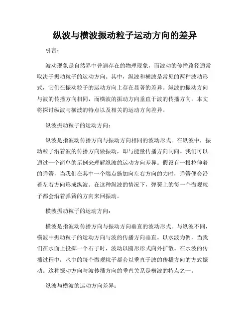 纵波与横波振动粒子运动方向的差异
