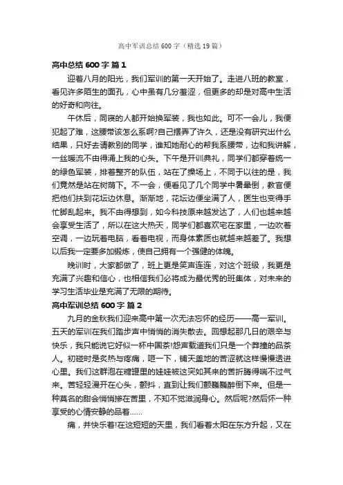 高中军训总结600字（精选19篇）