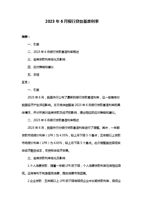 2023年6月银行贷款基准利率