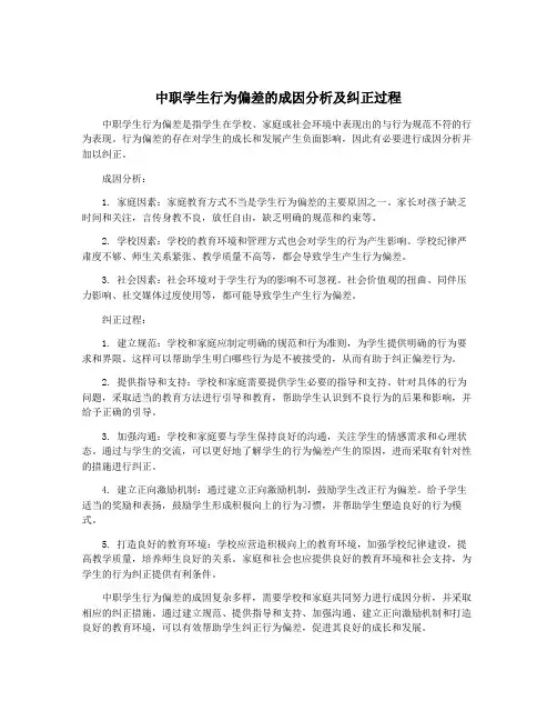 中职学生行为偏差的成因分析及纠正过程