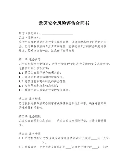 景区安全风险评估合同书
