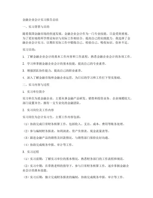 金融企业会计实习报告总结