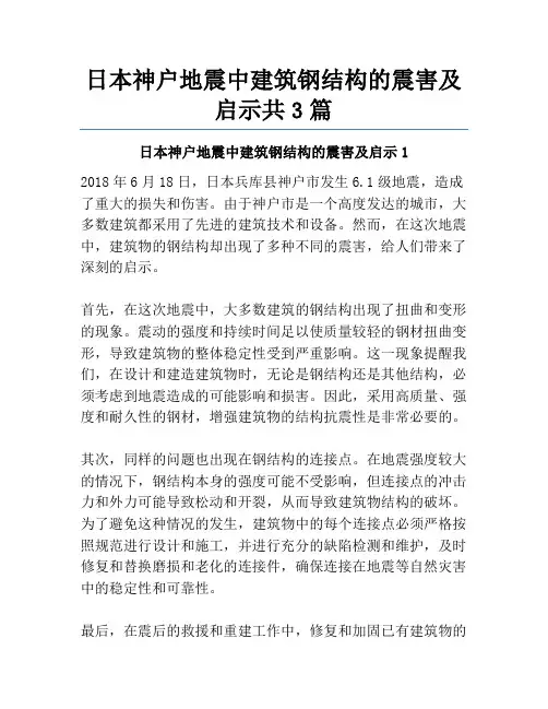 日本神户地震中建筑钢结构的震害及启示共3篇
