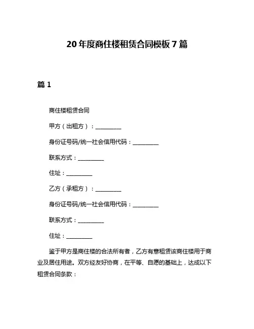 20年度商住楼租赁合同模板7篇