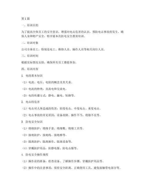 防电安全教育培训内容(2篇)