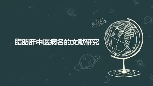 脂肪肝中医病名的文献研究