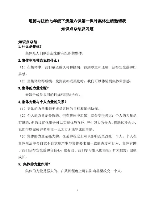 道德与法治七年级下册6.1 集体生活邀请我 知识点总结及课时习题