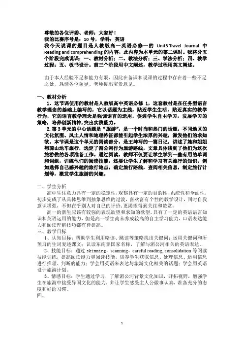 人教版BOOK1Unit3 Journey down the Mekong说课稿