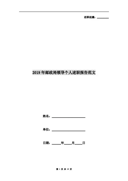 2019年邮政局领导个人述职报告范文