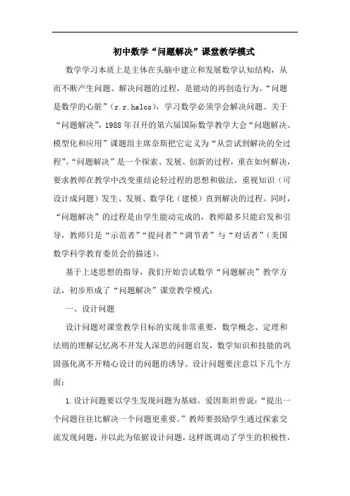 初中数学“问题解决”课堂教学模式