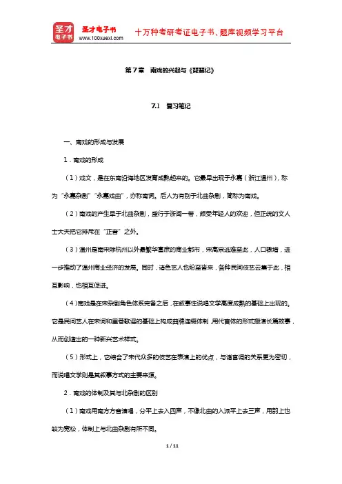 袁行霈《中国文学史》复习笔记及考研真题与典型题详解(南戏的兴起与《琵琶记》)【圣才出品】