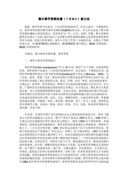 整合事件营销传播(IEMC)新方法