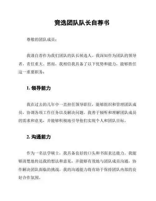 竞选团队队长自荐书