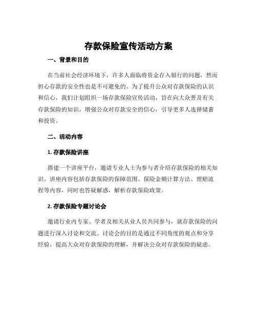 存款保险宣传活动方案