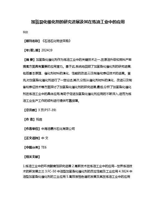 加氢裂化催化剂的研究进展及其在炼油工业中的应用