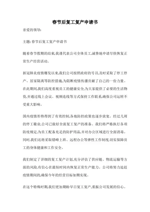 春节后复工复产申请书