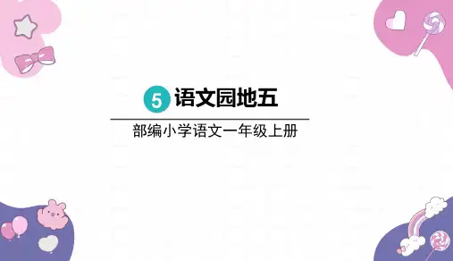 2024年秋一年级上册语文园地五 课件(共25张PPT)