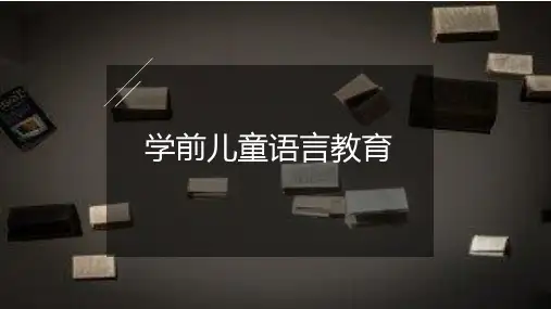 《学前儿童语言教育》说课ppt(精修版)