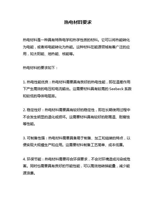 热电材料要求