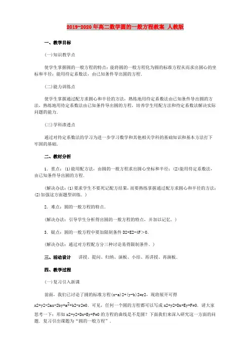 2019-2020年高二数学圆的一般方程教案 人教版
