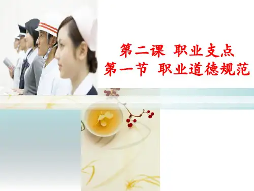 完整版职业道德规范.ppt