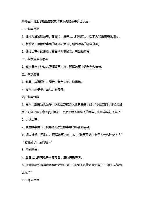 幼儿园大班上学期语言教案《萝卜兔的故事》含反思