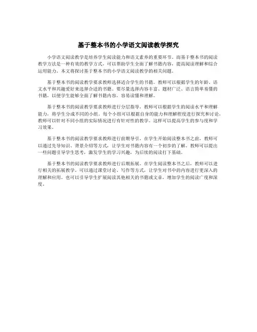 基于整本书的小学语文阅读教学探究