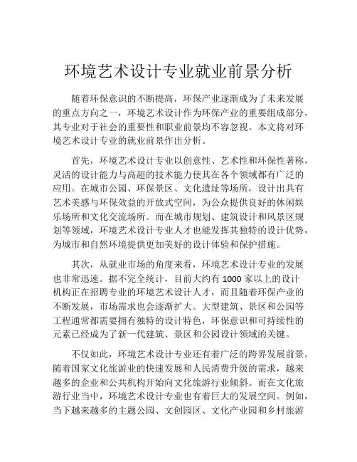 环境艺术设计专业就业前景分析