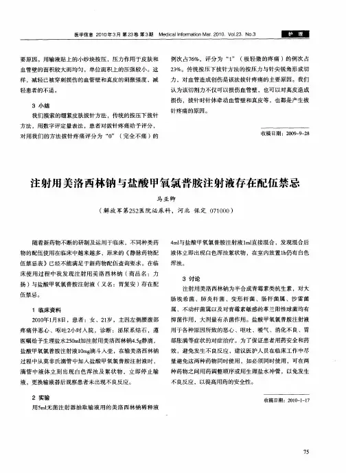 注射用美洛西林钠与盐酸甲氧氯普胺注射液存在配伍禁忌