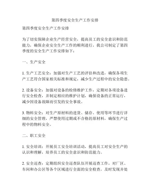 第四季度安全生产工作安排