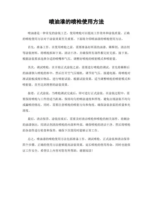 喷油漆的喷枪使用方法