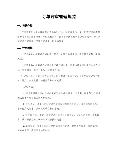 订单评审管理规范