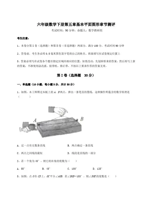 2021-2022学年最新鲁教版(五四制)六年级数学下册第五章基本平面图形章节测评试卷(含答案详解)