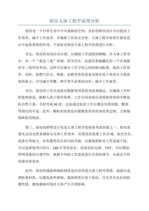 厨房人体工程学原理分析