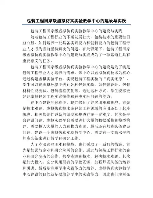 包装工程国家级虚拟仿真实验教学中心的建设与实践