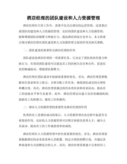 酒店经理的团队建设和人力资源管理