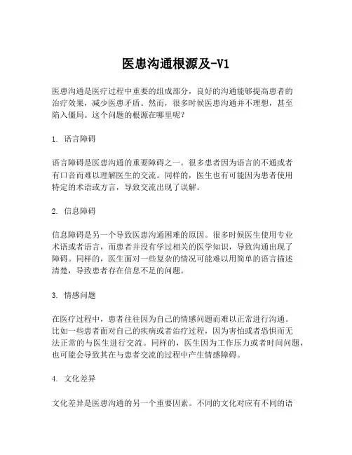 医患沟通根源及-V1