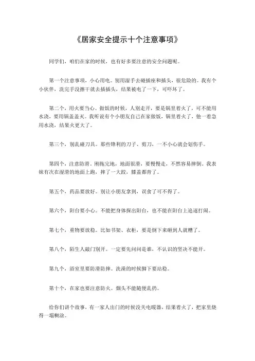居家安全提示十个注意事项