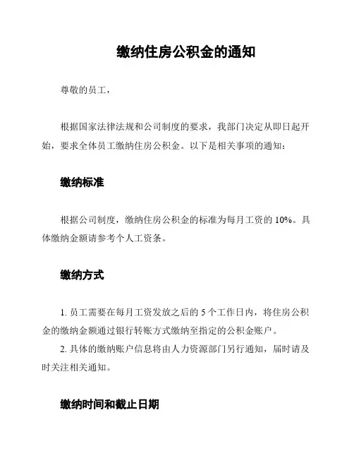 缴纳住房公积金的通知